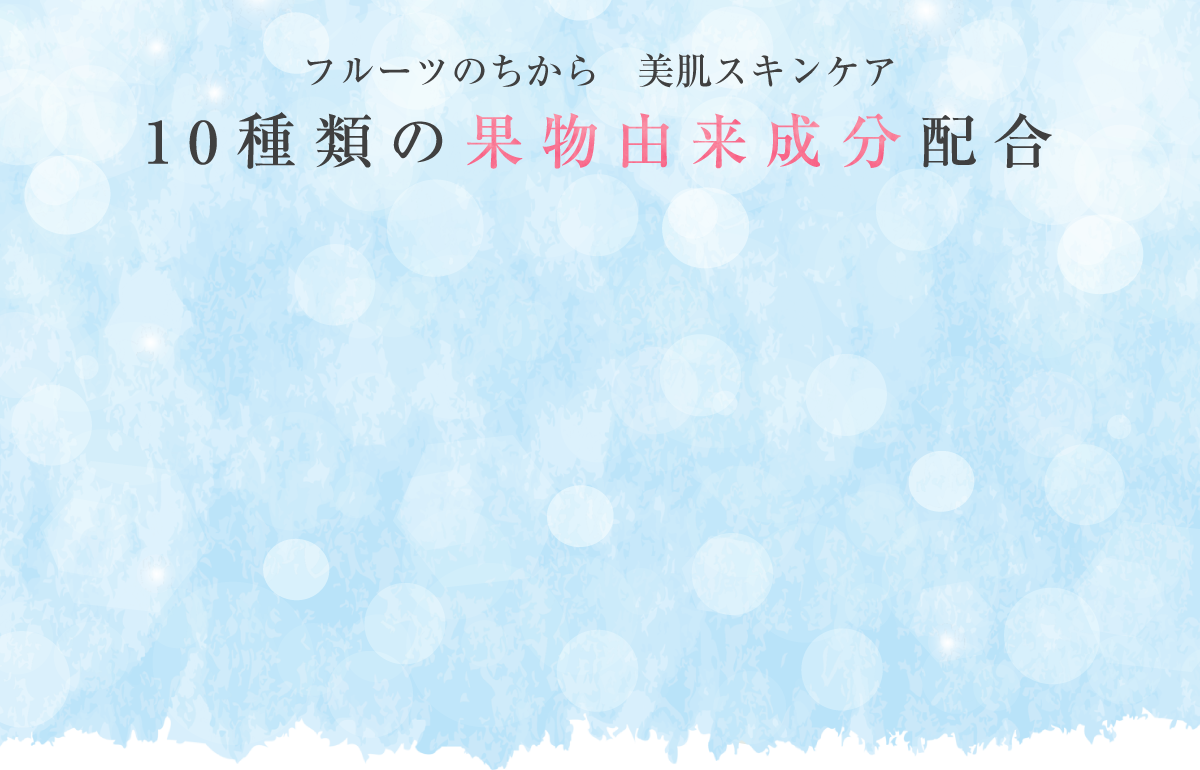 10種類の果物由来成分配合