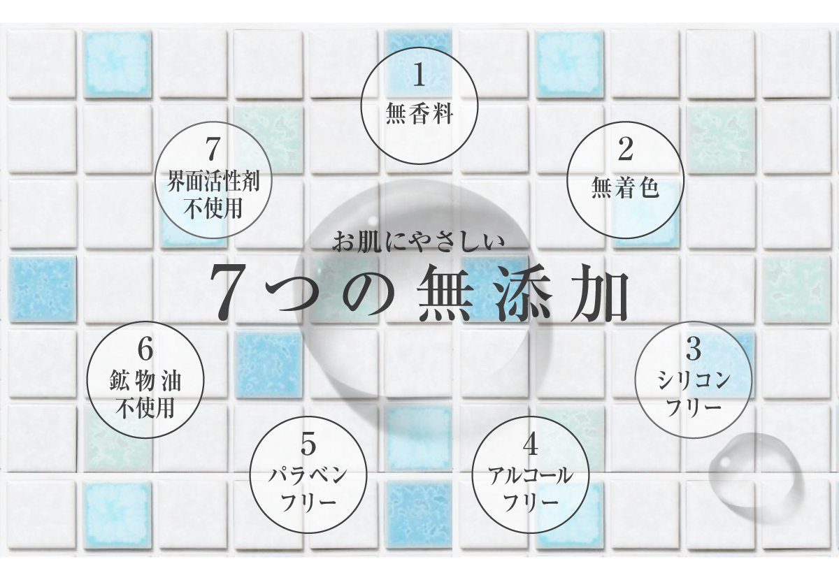 お肌にやさしい 7つの無添加 無香料 無着色 シリコンフリー アルコールフリー パラベンフリー 鉱物油不使用 界面活性剤不使用