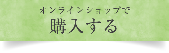 ご購入はこちら